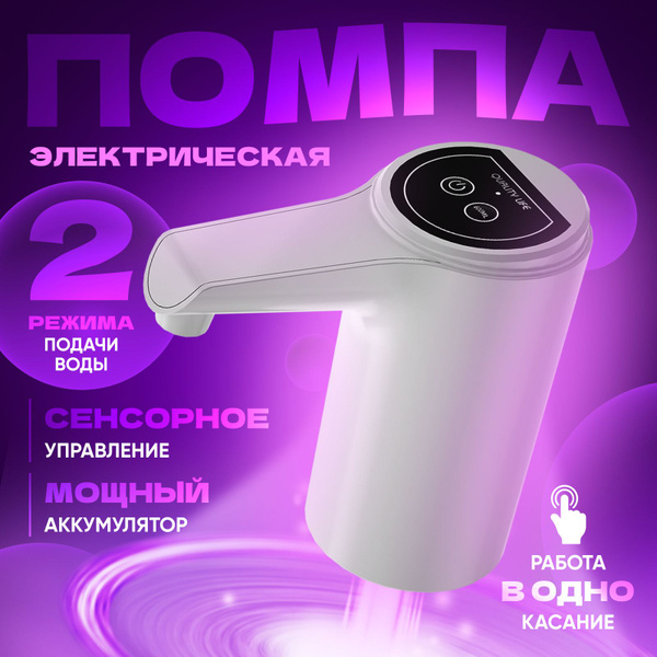 Автоматическая помпа для воды, электрическая помпа-диспенсер для кулера ...