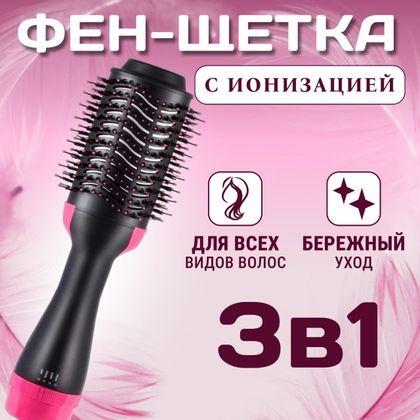 Фен щетка 3 в 1 для укладки волос, Выпрямитель, Термощётка для сушки ...