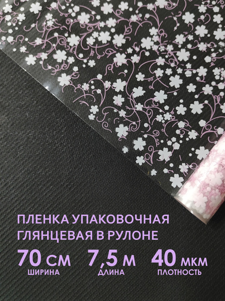 Упаковочная пленка для цветов, букетов и подарков. Рулон упаковочной ...