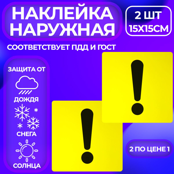 Наклейка знак Начинающий водитель, Восклицательный знак на машину, 2 шт ...