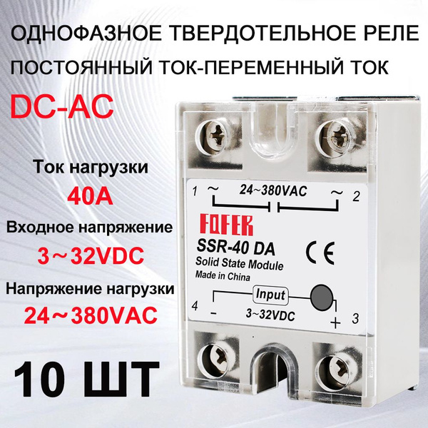 10 Однофазных твердотельных реле DA40A, (управляющее напряжение 3-32 В ...