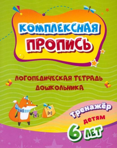 Комплексная пропись. Логопедическая тетрадь дошкольника. Тренажёр для ...