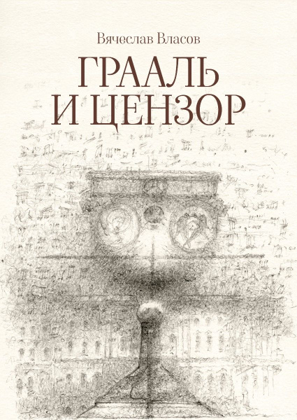 Грааль и цензор. Власов В. В. - купить с доставкой по выгодным ценам в ...