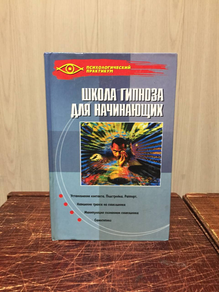 Горяинова О. Школа гипноза для начинающих | Горяинова О. - купить с ...