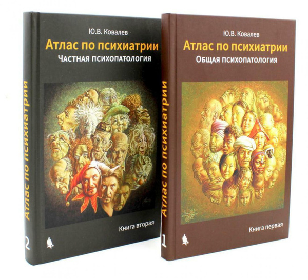 Атлас по психиатрии. Общая психопатология. В 2 кн | Ковалев Ю. В ...