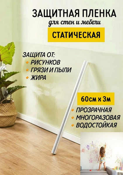 Пленка защитная статическая самоклеящаяся для стен и мебели 3м х 60см ...