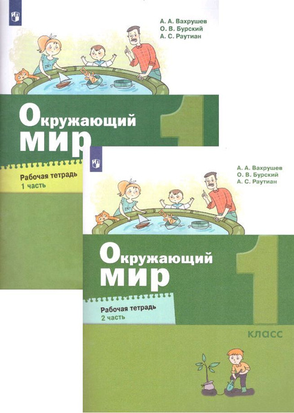 Окружающий мир. 1 класс. Рабочая тетрадь. Часть 1,2. Комплект ...