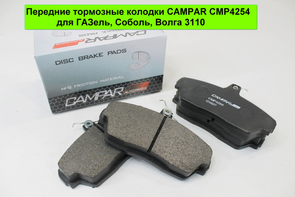 Колодка торм. перед. ГАЗ-3302/3110 (к-т 4 шт.) CAMPAR