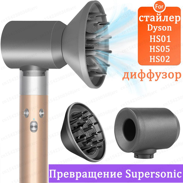 диффузор Насадки для фена стайлер Dyson Airwrap Преобразование в ...