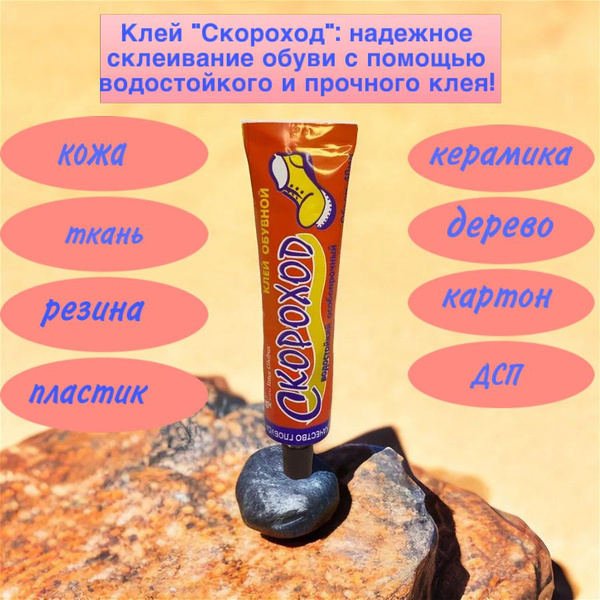 Характеристики Клей для обуви водостойкий Скороход подробное описание ...