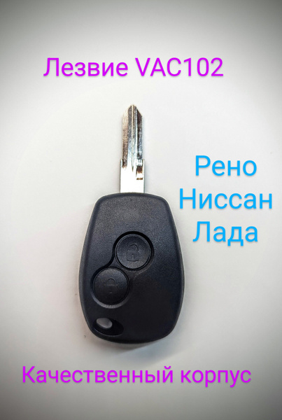 Корпус ключа зажигания Лада/Рено - арт. 6 - купить по выгодной цене в ...