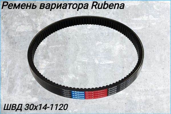 Ремень вариатора Rubena 30x14-1120 - купить по низким ценам в интернет ...