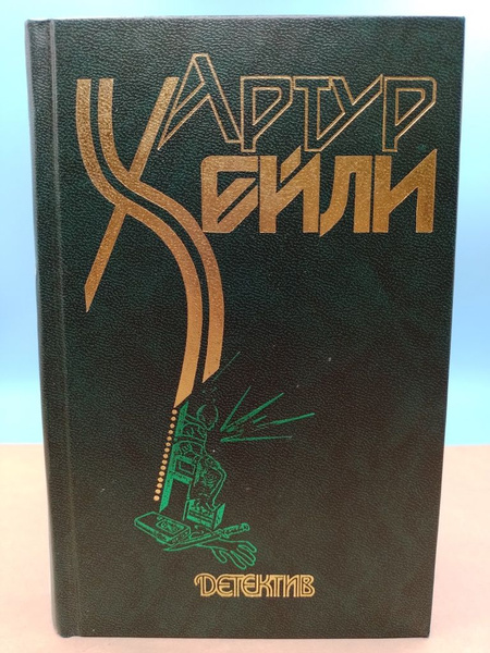 Детектив Артур Хейли | Хейли Артур - купить с доставкой по выгодным ...