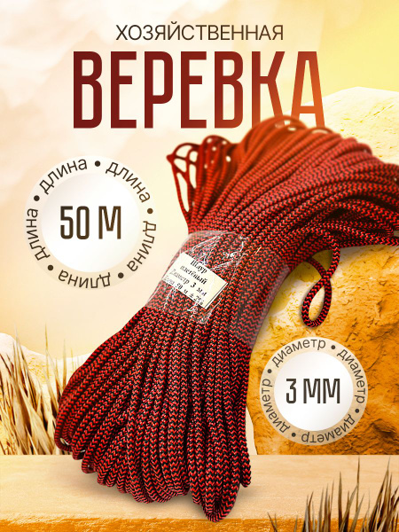 Веревка туристическая шнур плетеный, хозяйственный 3 мм х 50 метров 550 ...