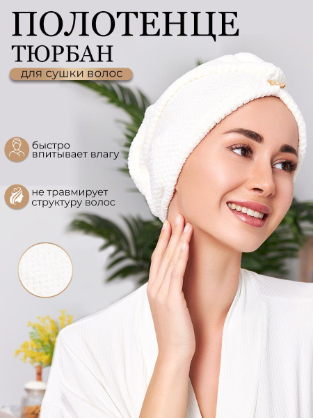 Полотенце для волос Тюрбан Микрофибра 25x65 см, 1 шт - купить по ...