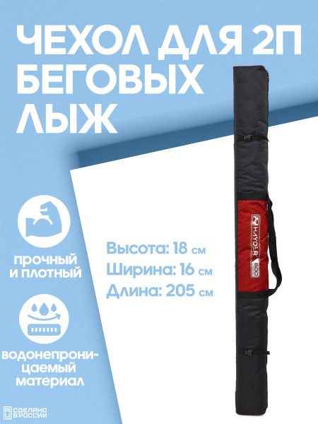 Чехол для 2 пар беговых лыж купить c доставкой на OZON по низкой цене ...