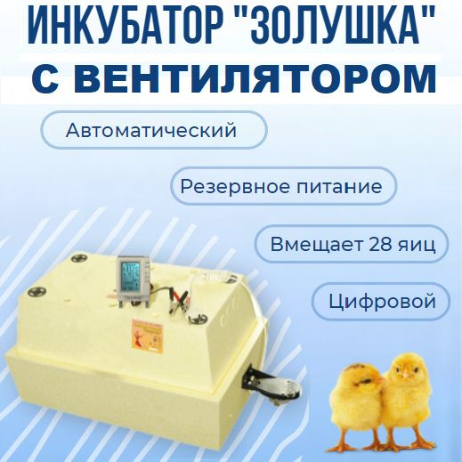 Инкубатор с вентиляторами Золушка-2020 автоматический - купить с ...