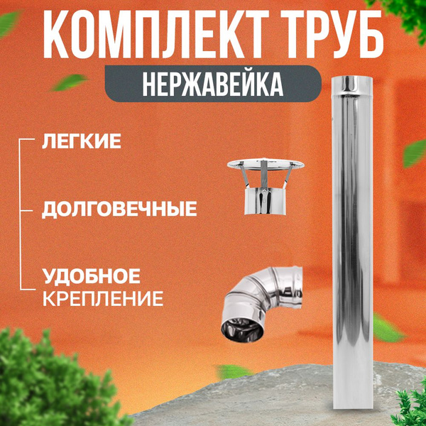 Комплект труб/отводы для дымохода / зонтик для дымохода для печь ...