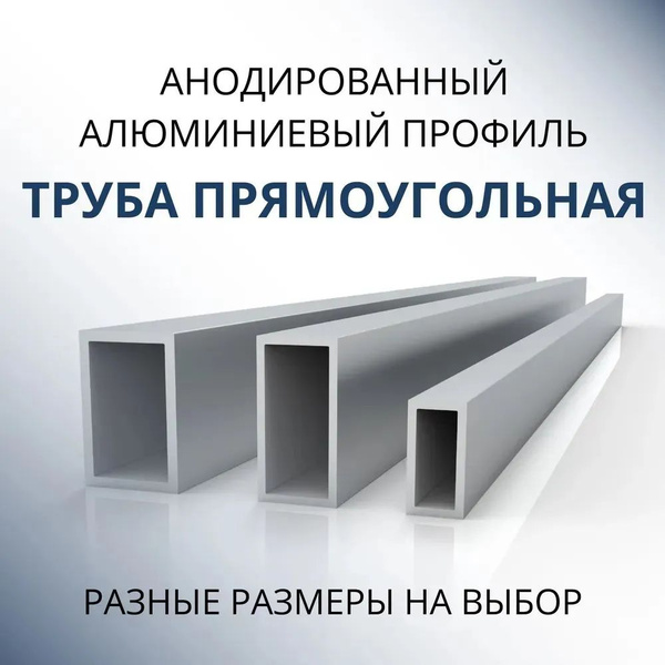 Труба профильная прямоугольная анодированная 30x40x2, 2000 мм ...