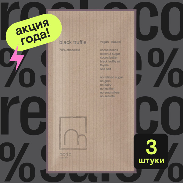Шоколад горький Mojo Cacao Black Truffle с трюфелем, 70% какао, 3 штуки ...