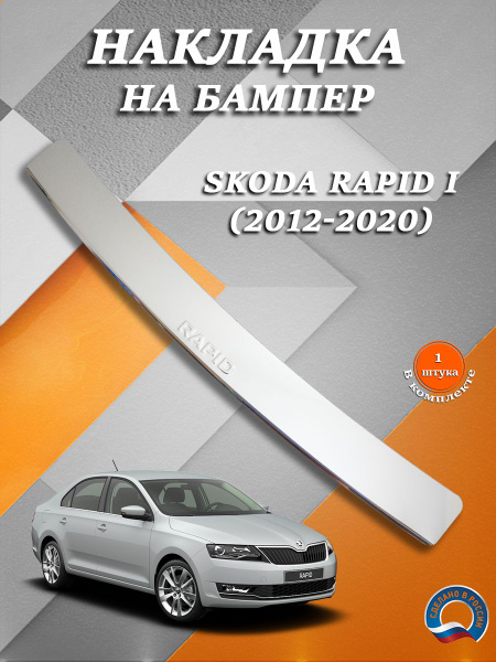 Накладка на задний бампер Шкода Рапид 1 / Skoda Rapid I (2012-2020 ...