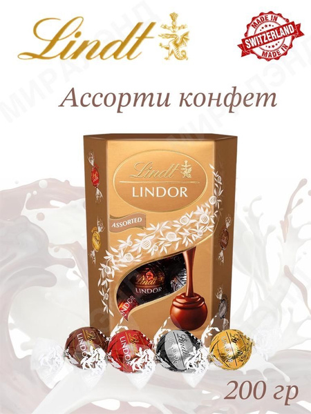 Шоколадные конфеты Lindt Lindor Ассорти 200 г - купить с доставкой по ...