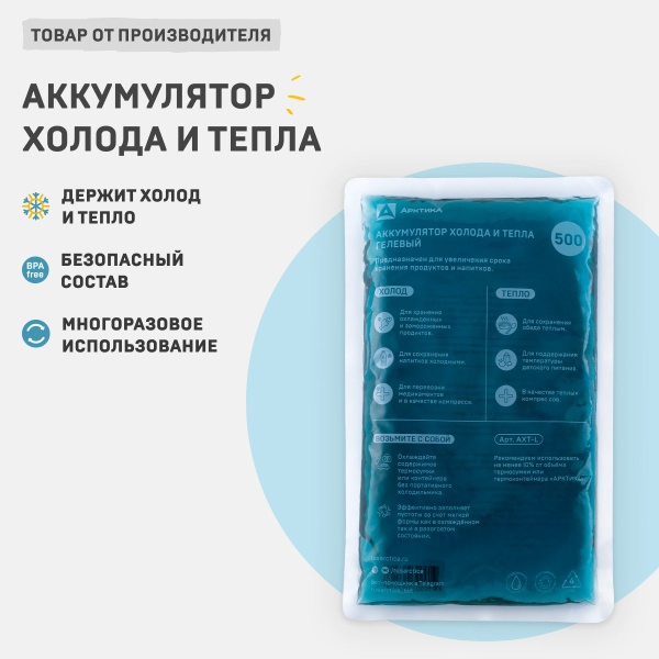 Аккумулятор температуры холода и тепла для термосумки 500 грамм Арктика ...