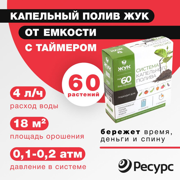 Капельный полив от емкости с таймером ЖУК на 60 растений Тепличный ...