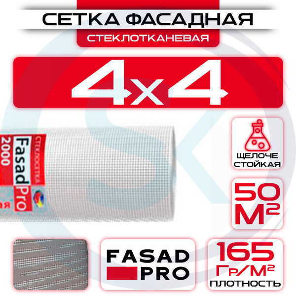 Сетка стеклотканевая фасадная 4х4 мм, 1х50 м FasadPro 2000 купить по ...