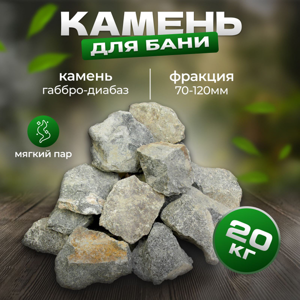 Колотые камни для бани и сауны "Габбро-диабаз", 20 кг - купить с ...