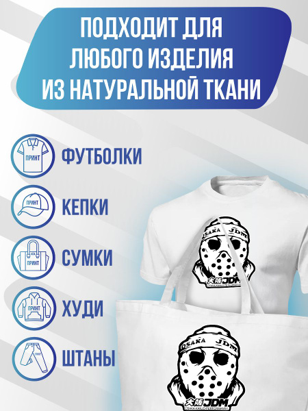 Термонаклейка для одежды Джейсон пятница 13 - купить с доставкой по ...