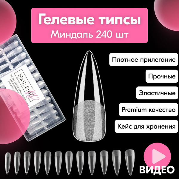 Гелевые типсы для наращивания ногтей, матовые формы Миндаль - 240 штук ...