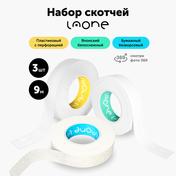 Набор скотчей для наращивание и ламинирования ресниц 9м х 3 шт ...