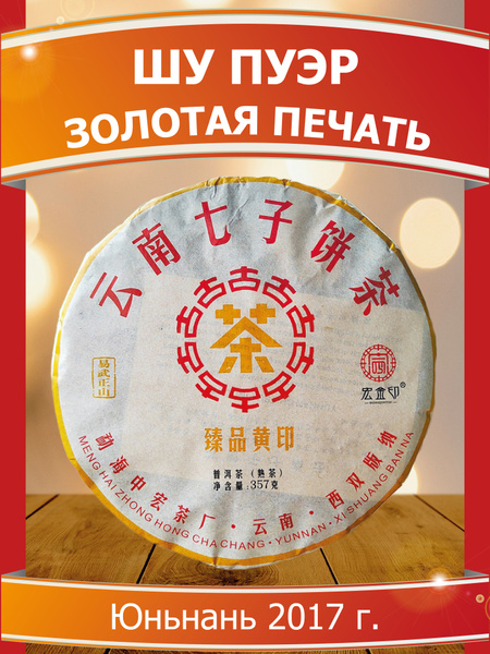 Шу пуэр "Золотая печать", китайский прессованный чай, блин 357 грамм ...