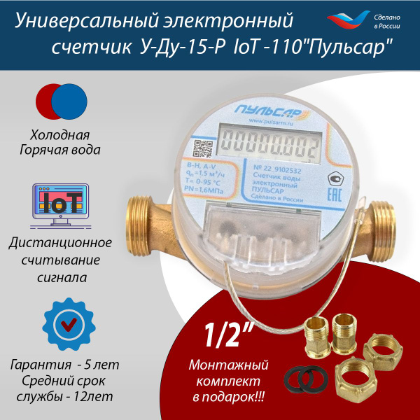 Универсальный электронный счетчик горячей и холодной воды Ду15 "Пульсар ...