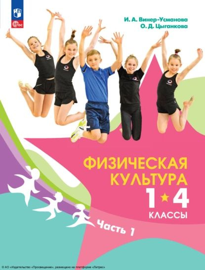 Физическая культура. 1-4 классы. Часть 1 | Винер-Усманова Ирина ...