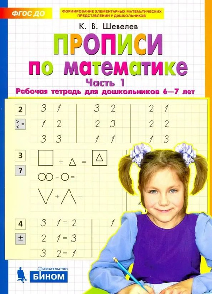 Прописи по математике. Рабочая тетрадь для дошкольников 6-7 лет. Часть ...