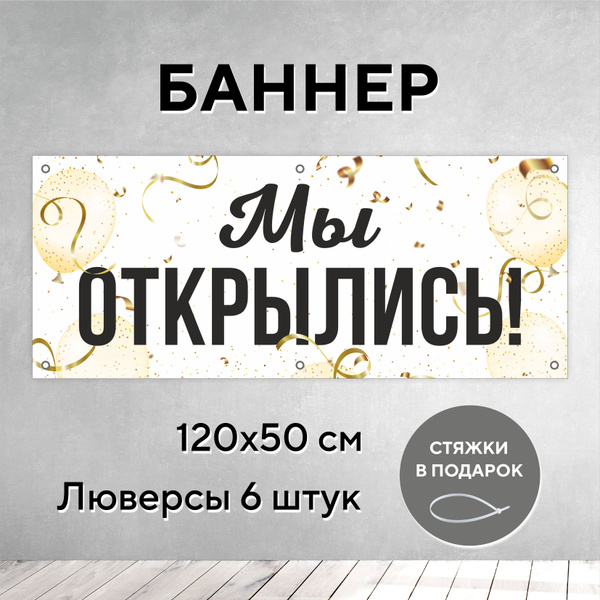 Рекламный баннер растяжка Мы открылись белый золотой 1,2 на 0,5 метра с ...