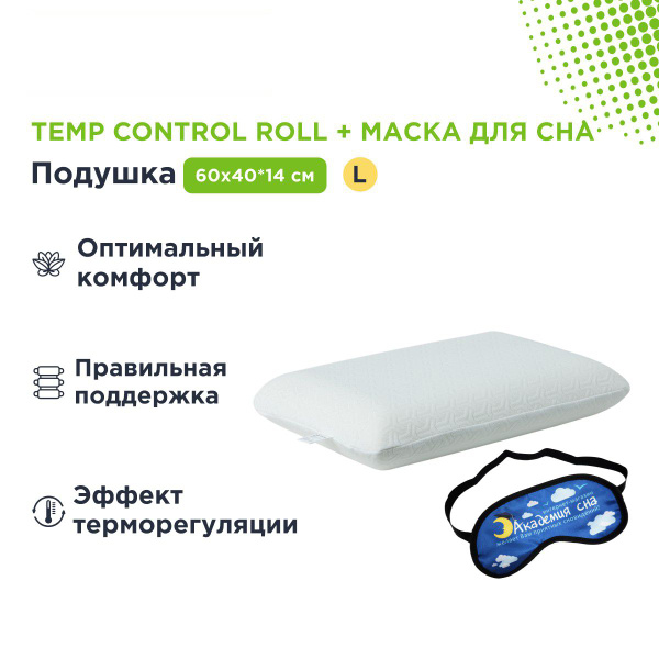 Анатомическая подушка 40x60 см, ASKONA Temp Control Roll - купить по ...