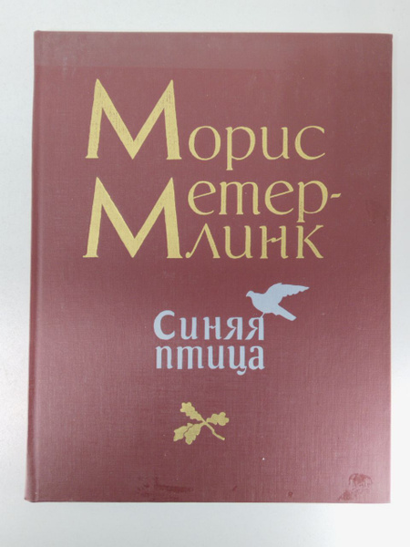 Синяя Птица | Метерлинк Морис - купить с доставкой по выгодным ценам в ...