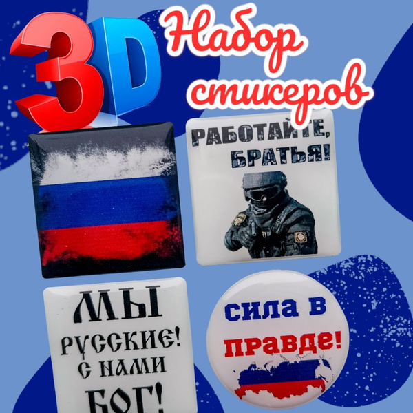 3Д стикеры на телефон / 3D наклейки на телефон / флаг России , герб ...
