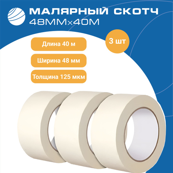 Малярный скотч бумажный 48 мм х 40 м, 3 шт., малярная лента - купить с ...