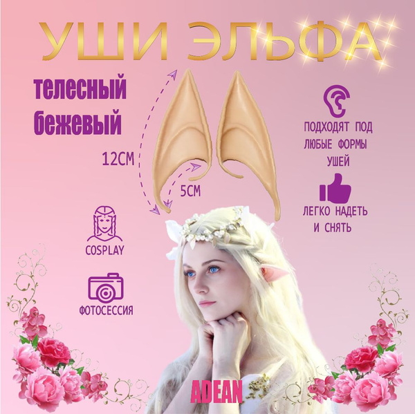 Накладные ушки эльфа 12 см, эльфийские уши для косплея, аниме ...