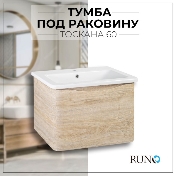 Тумба под раковину в ванную Runo Тоскана 60 / подвесная/светлое дерево ...