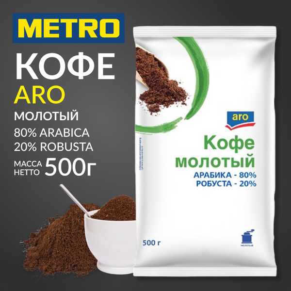 Кофе молотый жареный, aro, 500 г, Арабика и Робуста 80/20% купить на ...