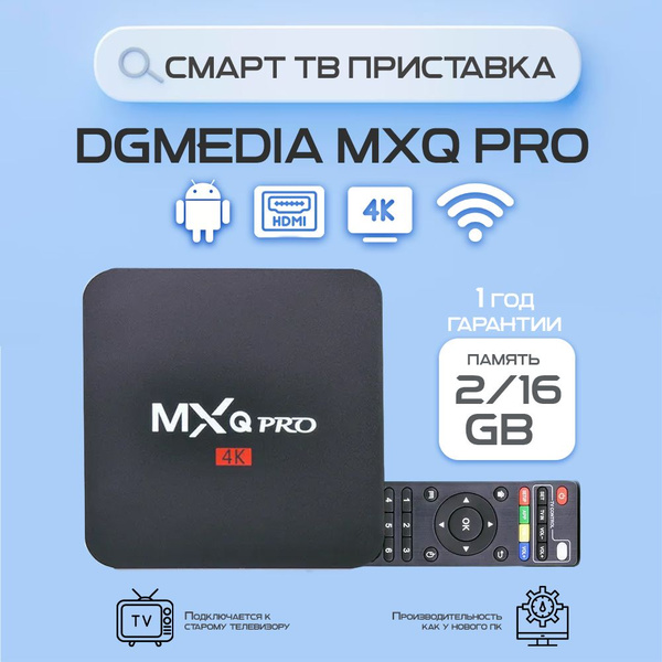 Медиаплеер DGMedia Смарт ТВ приставка MXQ PRO 4K-14908, USB, черный ...