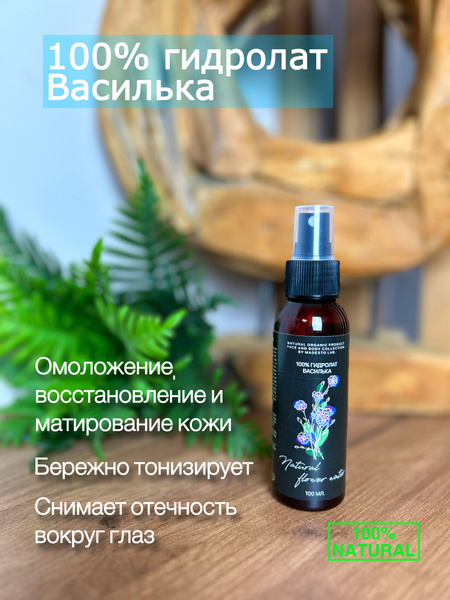 100% Гидролат Василька 100мл - купить с доставкой по выгодным ценам в ...