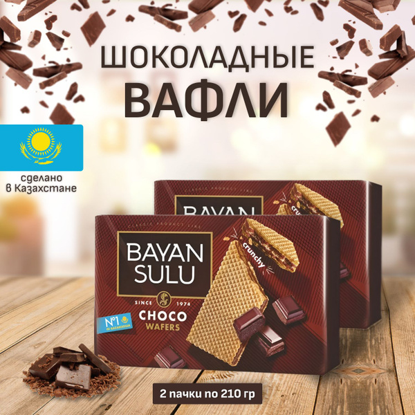 Вафли Bayan Sulu Choco, 210 гр (2 шт), БАЯН СУЛУ купить на OZON по ...
