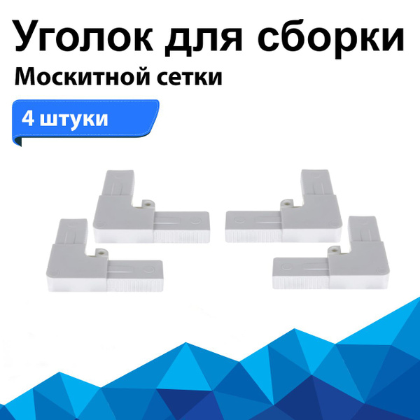 Уголок для москитной сетки белый - комплект 4 шт. - купить с доставкой ...