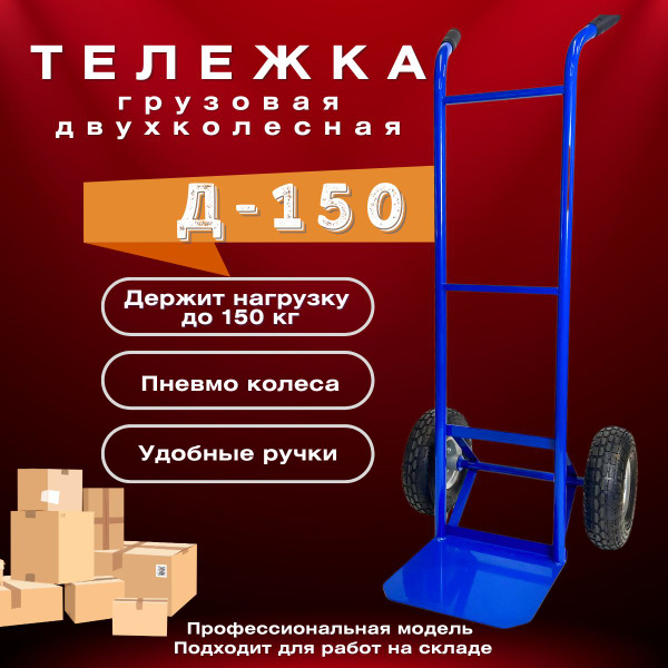 Тележка для склада грузовая двухколесная Промышленник Д-150 (пневмо ...